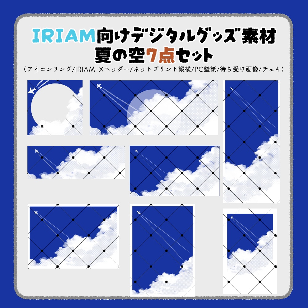 【IRIAM向けデジタルグッズ素材】夏の空7点セット（アイコンリング、IRIAM・Xヘッダー、ネットプリント、PC壁紙、待ち受け画像、チェキ）