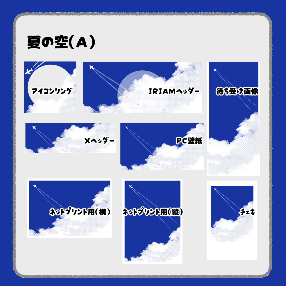 【IRIAM向けデジタルグッズ素材】夏の空7点セット(アイコンリング、IRIAM・Xヘッダー、ネットプリント、PC壁紙、待ち受け画像、チェキ)