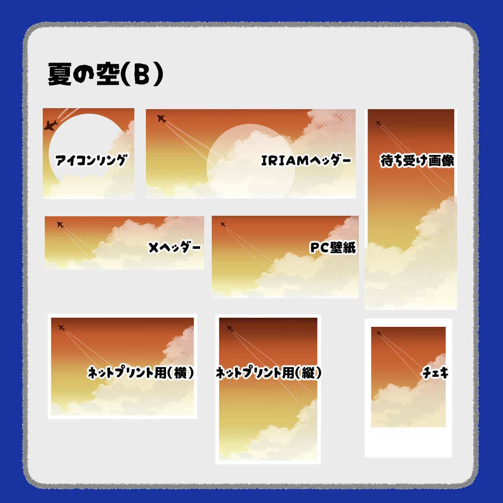 【IRIAM向けデジタルグッズ素材】夏の空7点セット(アイコンリング、IRIAM・Xヘッダー、ネットプリント、PC壁紙、待ち受け画像、チェキ)
