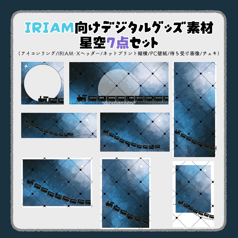 【IRIAM向けデジタルグッズ素材】星空7点セット（アイコンリング、IRIAM・Xヘッダー、ネットプリント、PC壁紙、待ち受け画像、チェキ）