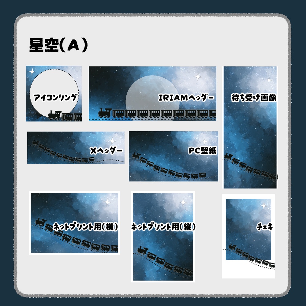 【IRIAM向けデジタルグッズ素材】星空7点セット(アイコンリング、IRIAM・Xヘッダー、ネットプリント、PC壁紙、待ち受け画像、チェキ)