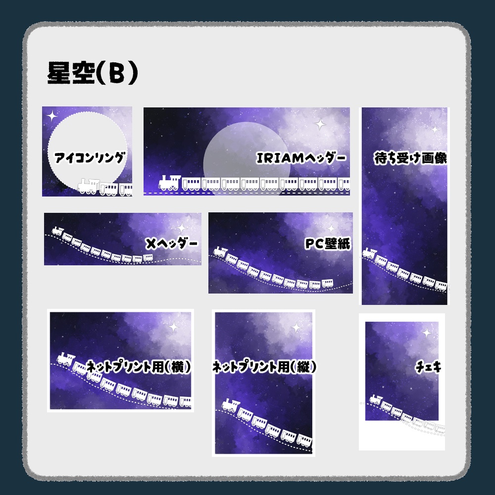 【IRIAM向けデジタルグッズ素材】星空7点セット(アイコンリング、IRIAM・Xヘッダー、ネットプリント、PC壁紙、待ち受け画像、チェキ)