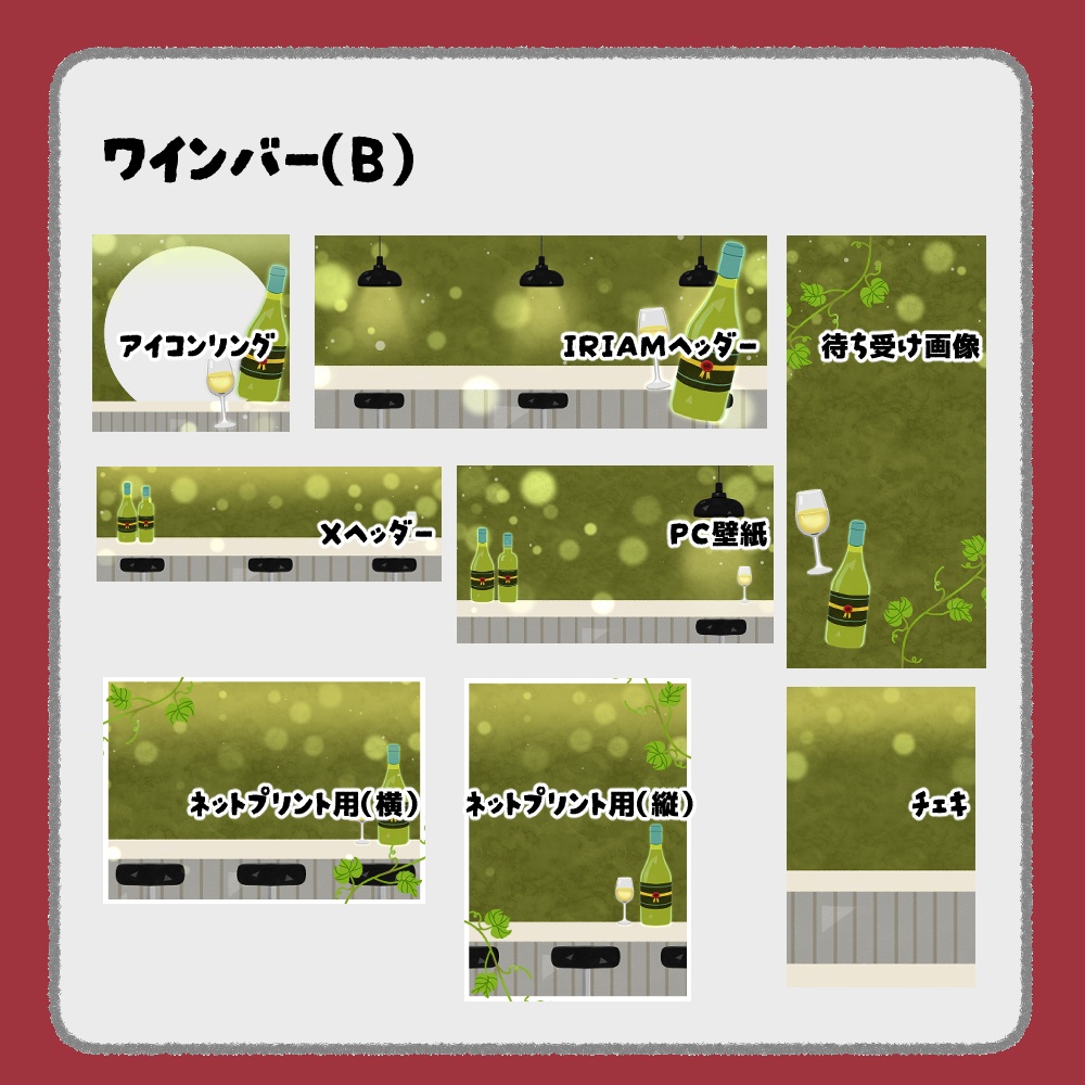 【IRIAM向けデジタルグッズ素材】ワインバー7点セット(アイコンリング、IRIAM・Xヘッダー、ネットプリント、PC壁紙、待ち受け画像、チェキ)