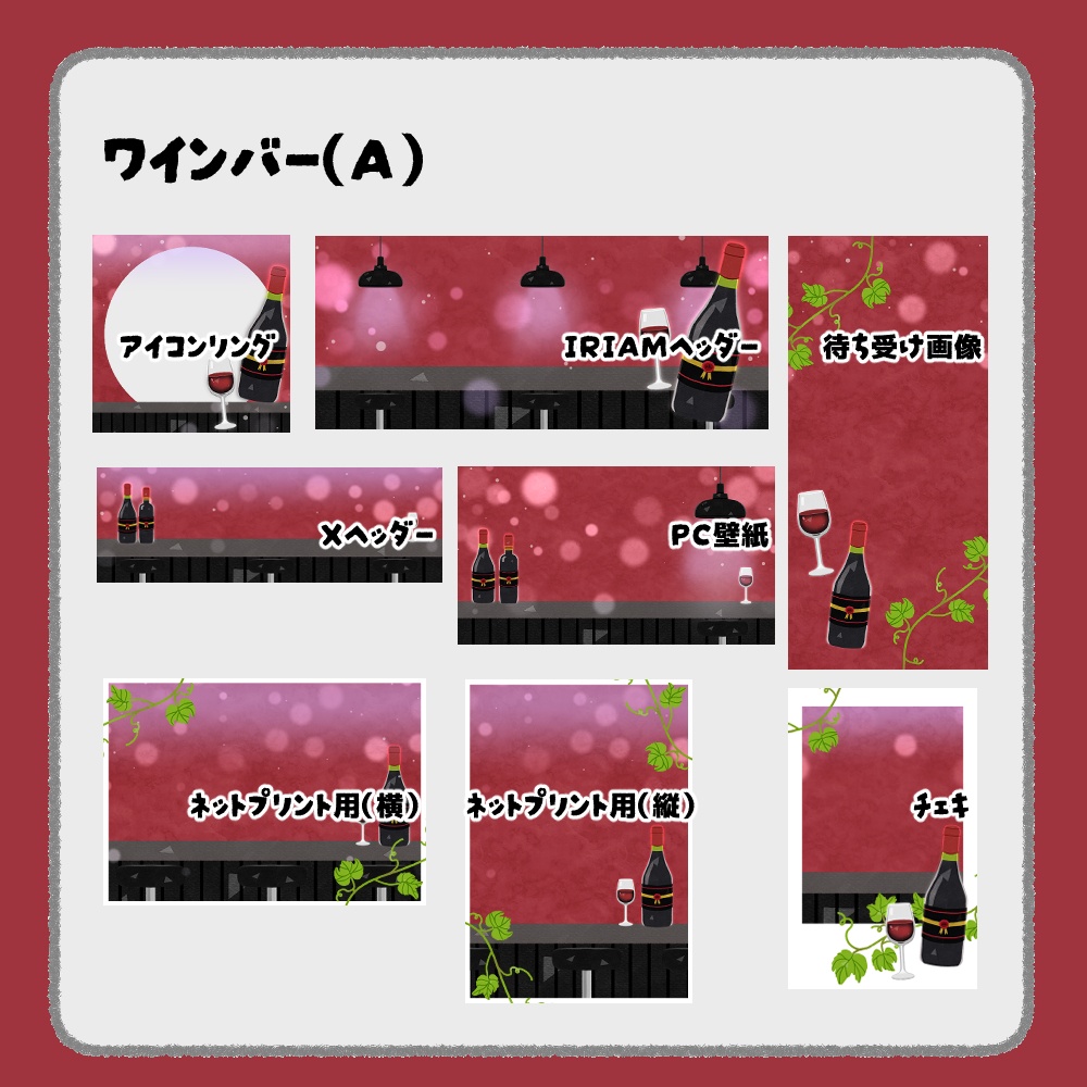 【IRIAM向けデジタルグッズ素材】ワインバー7点セット(アイコンリング、IRIAM・Xヘッダー、ネットプリント、PC壁紙、待ち受け画像、チェキ)