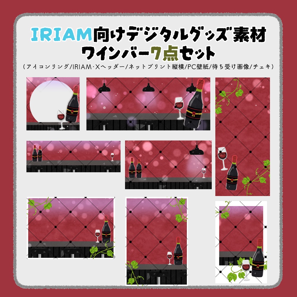 【IRIAM向けデジタルグッズ素材】ワインバー7点セット（アイコンリング、IRIAM・Xヘッダー、ネットプリント、PC壁紙、待ち受け画像、チェキ）