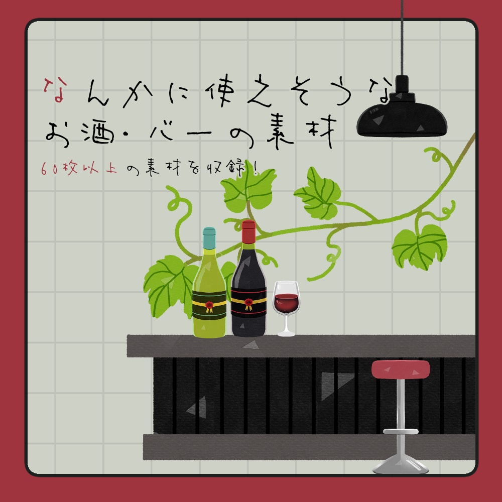 フリー素材「なんかに使えそうなお酒・バーの素材