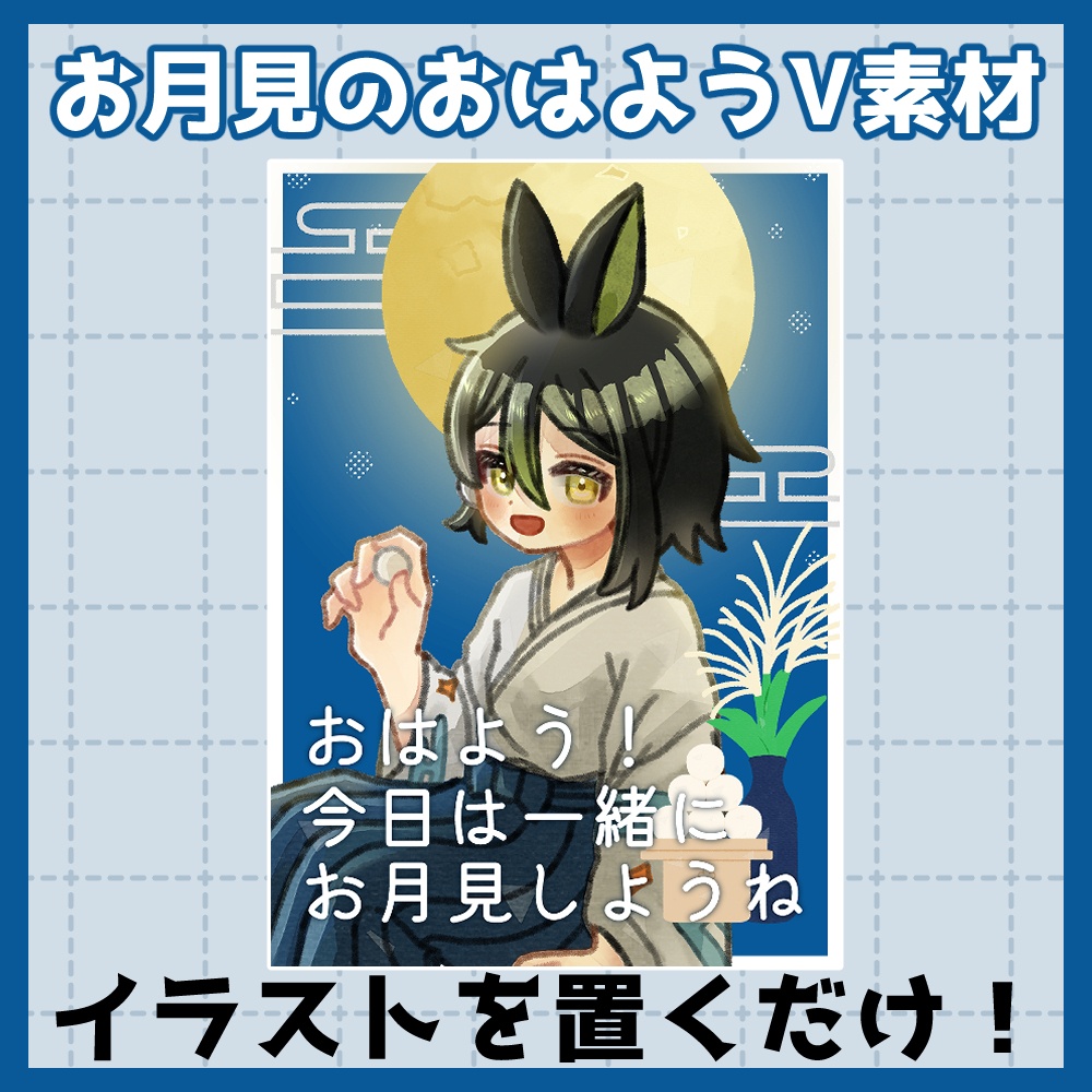 フリー素材「秋に使えるおはようVtuber素材集」