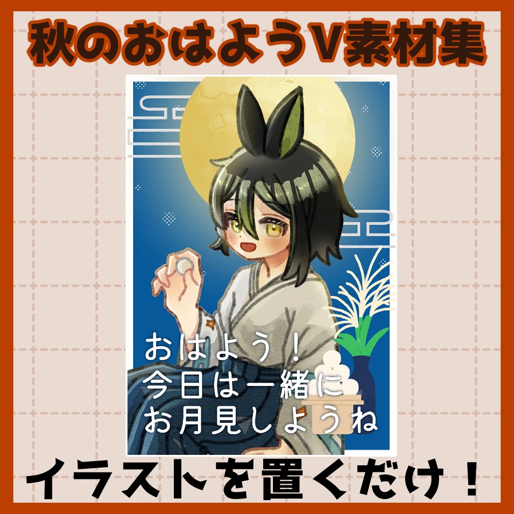 フリー素材「秋に使えるおはようVtuber素材集」