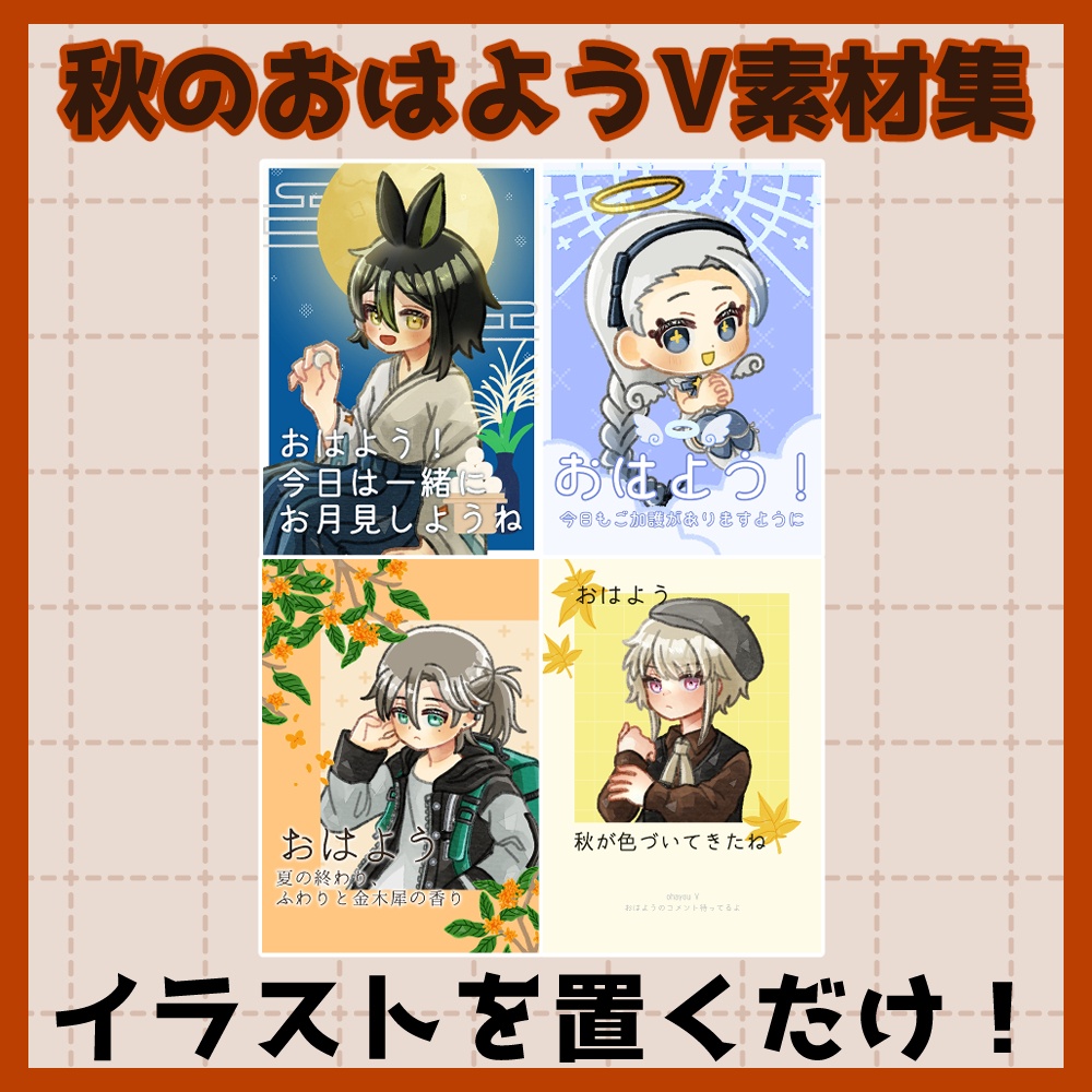 フリー素材「秋に使えるおはようVtuber素材集」