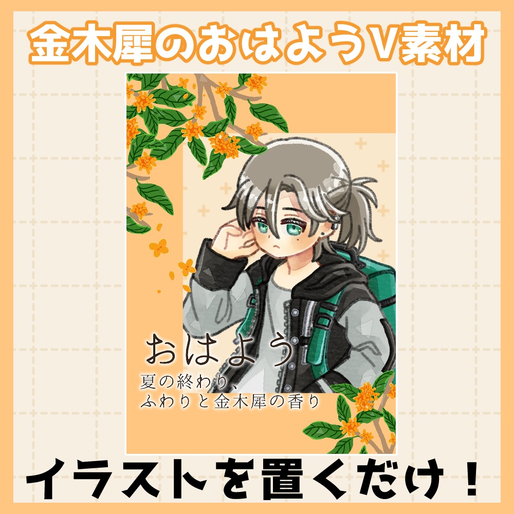 フリー素材「秋に使えるおはようVtuber素材集」