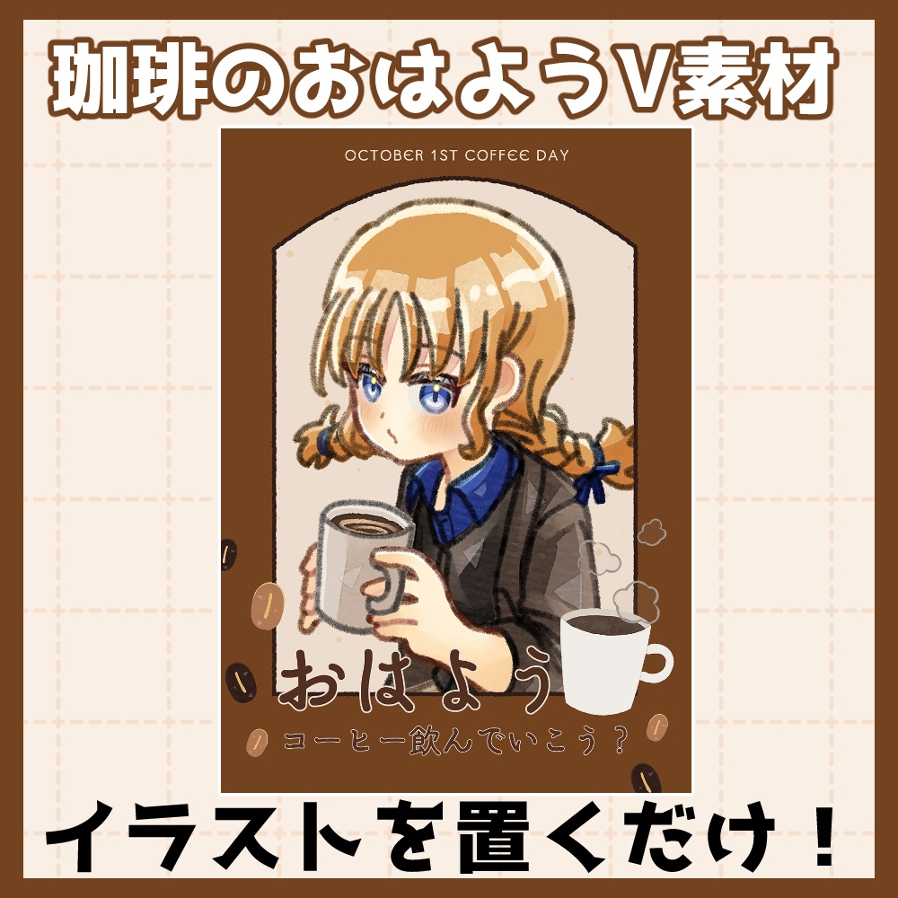 フリー素材「秋に使えるおはようVtuber素材集」