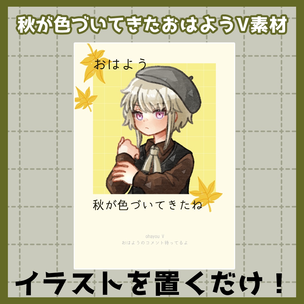 フリー素材「秋に使えるおはようVtuber素材集」