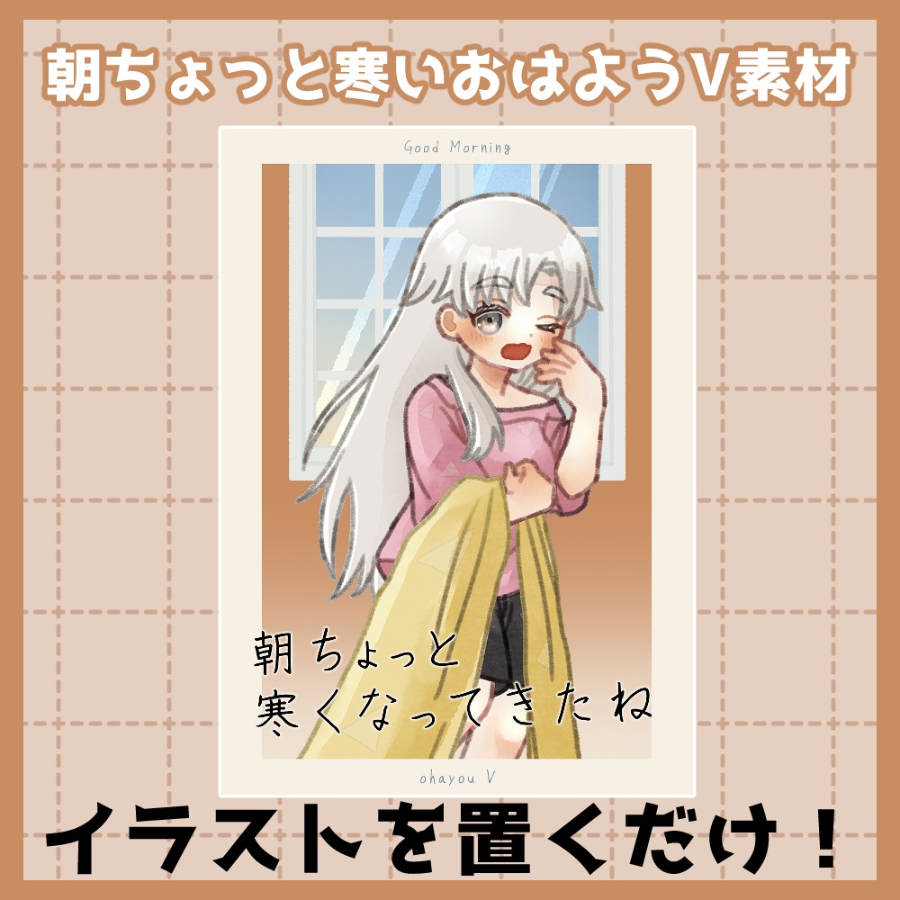 フリー素材「秋に使えるおはようVtuber素材集」