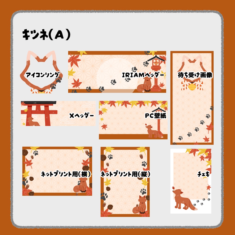 【IRIAM向けデジタルグッズ素材】キツネ7点セット(アイコンリング、IRIAM・Xヘッダー、ネットプリント、PC壁紙、待ち受け画像、チェキ)