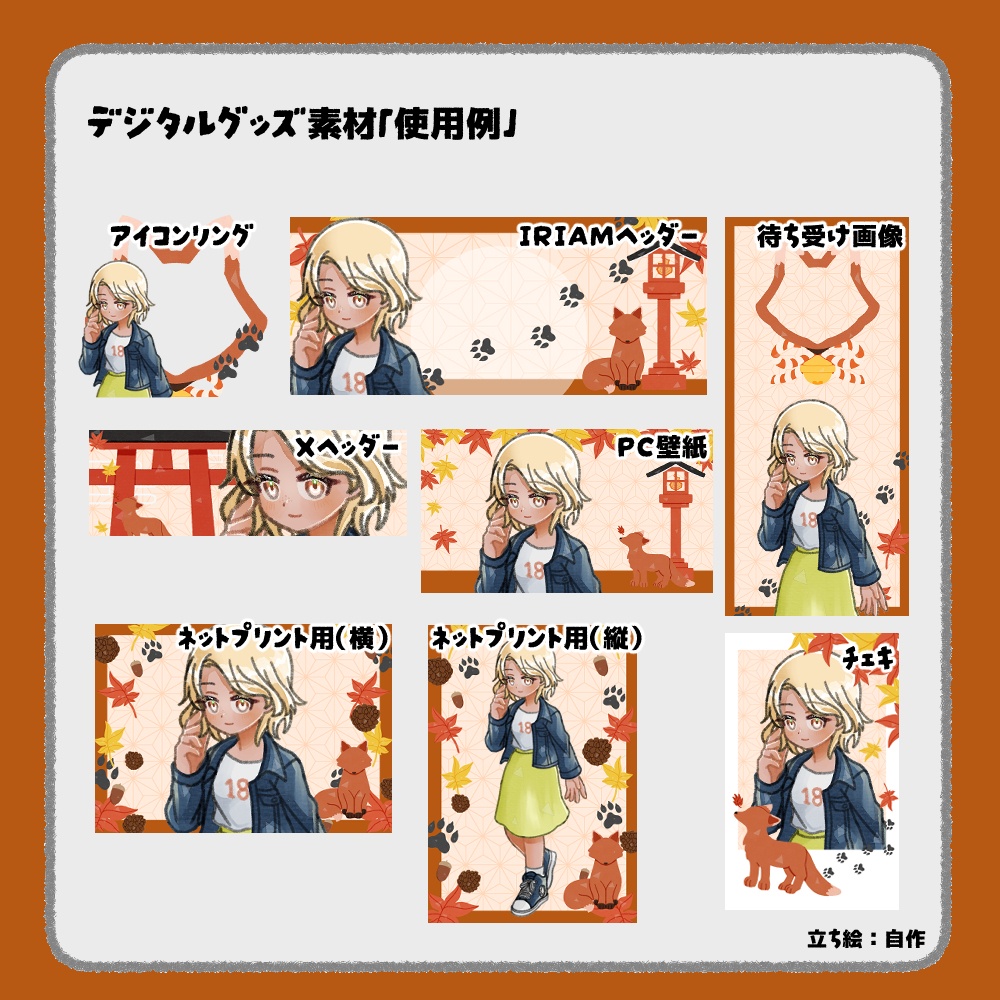 【IRIAM向けデジタルグッズ素材】キツネ7点セット(アイコンリング、IRIAM・Xヘッダー、ネットプリント、PC壁紙、待ち受け画像、チェキ)