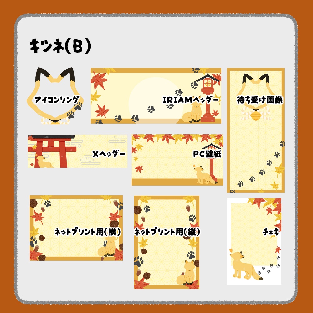 【IRIAM向けデジタルグッズ素材】キツネ7点セット(アイコンリング、IRIAM・Xヘッダー、ネットプリント、PC壁紙、待ち受け画像、チェキ)