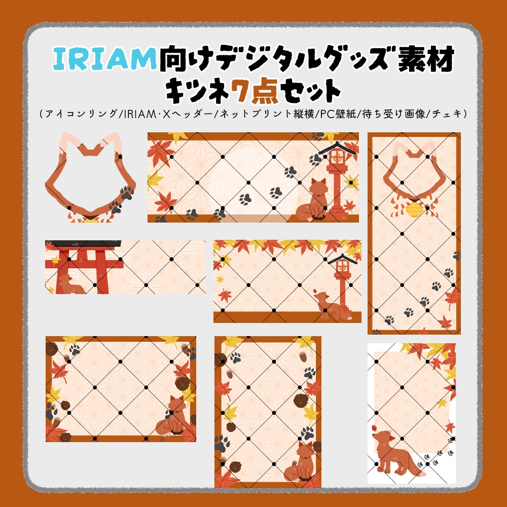 【IRIAM向けデジタルグッズ素材】キツネ7点セット（アイコンリング、IRIAM・Xヘッダー、ネットプリント、PC壁紙、待ち受け画像、チェキ）