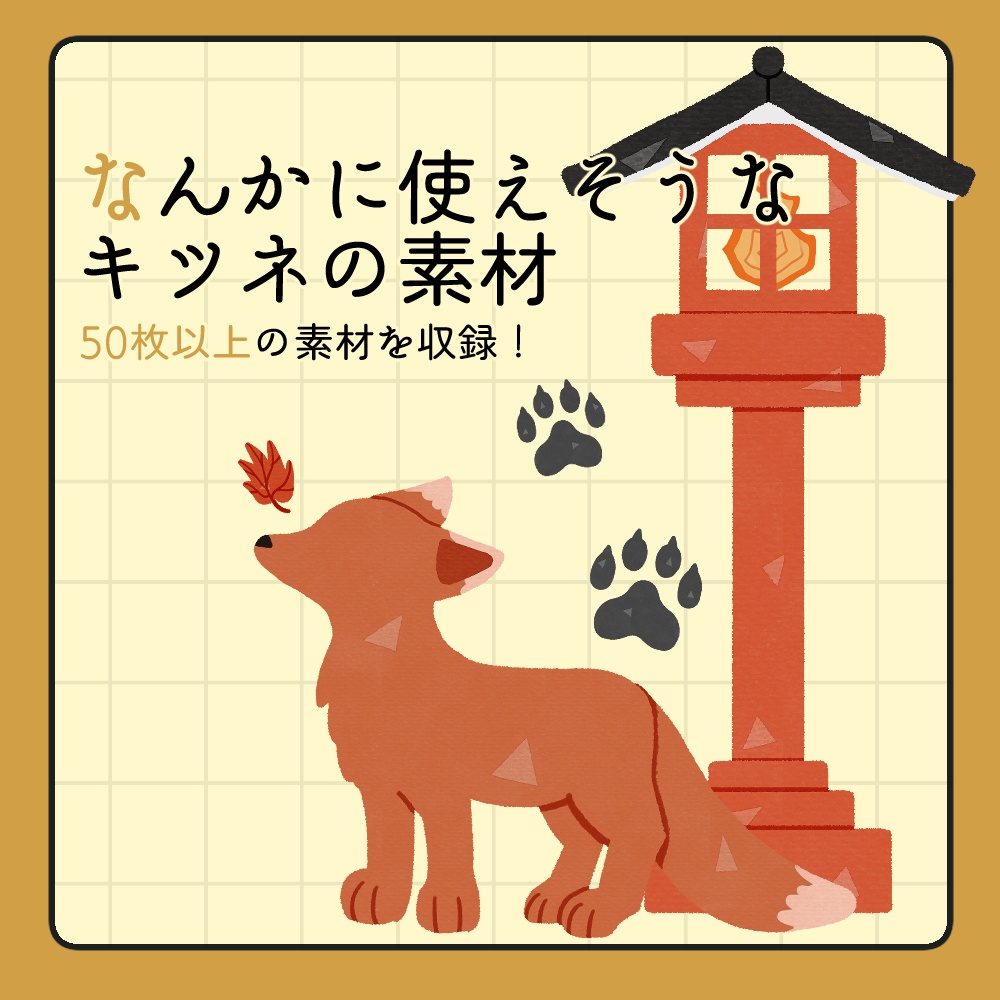 フリー素材「なんかに使えそうなキツネの素材」