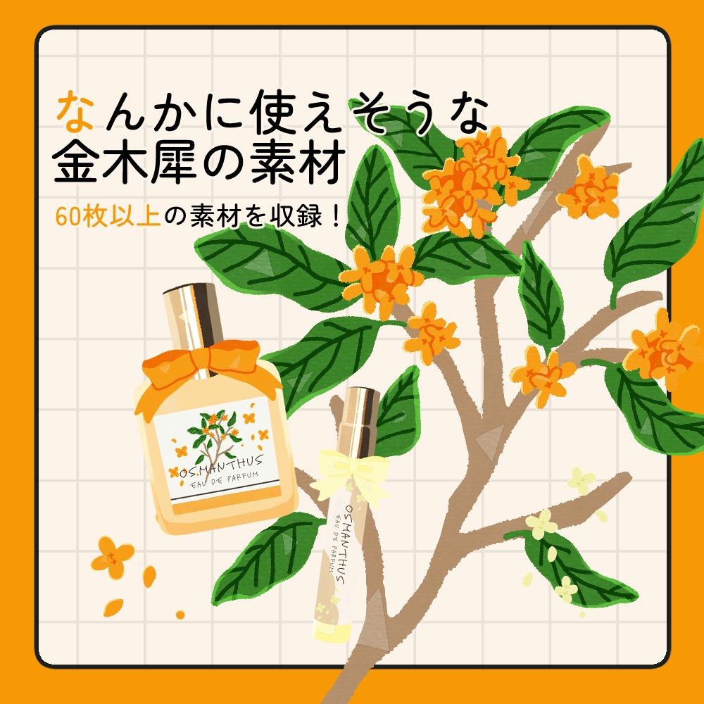 フリー素材「なんかに使えそうな金木犀の素材」