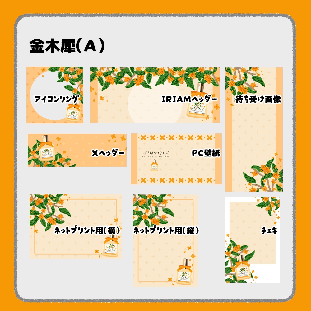 【IRIAM向けデジタルグッズ素材】金木犀7点セット(アイコンリング、IRIAM・Xヘッダー、ネットプリント、PC壁紙、待ち受け画像、チェキ)