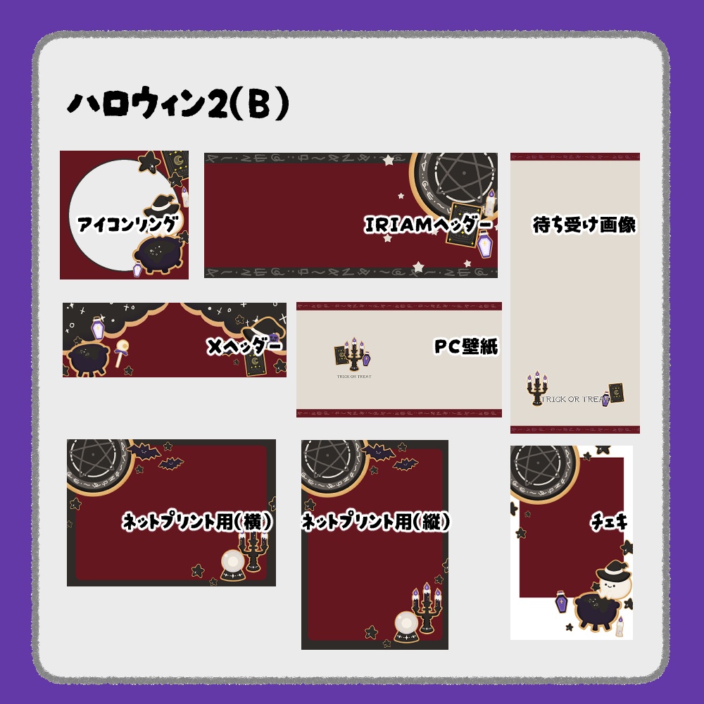 【IRIAM向けデジタルグッズ素材】ハロウィン7点セット2(アイコンリング、IRIAM・Xヘッダー、ネットプリント、PC壁紙、待ち受け画像、チェキ)