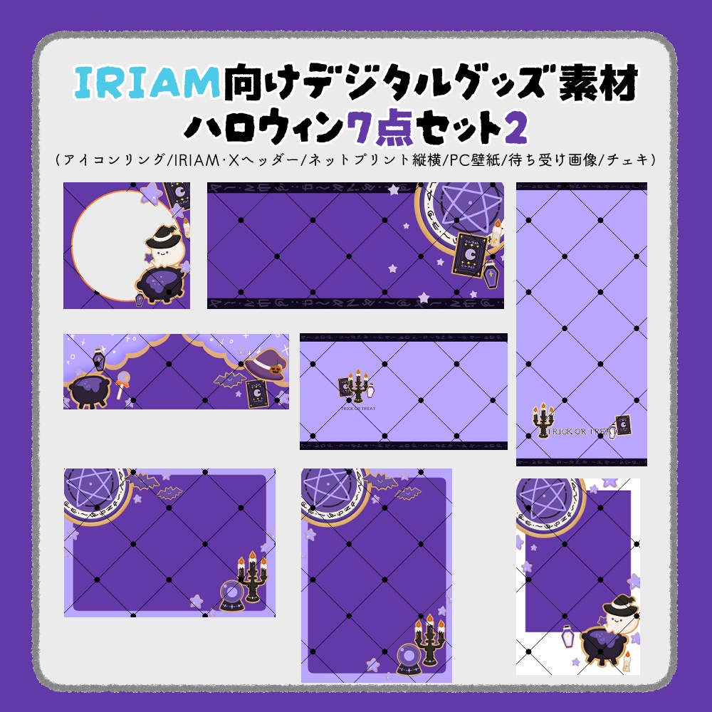 【IRIAM向けデジタルグッズ素材】ハロウィン7点セット2（アイコンリング、IRIAM・Xヘッダー、ネットプリント、PC壁紙、待ち受け画像、チェキ）