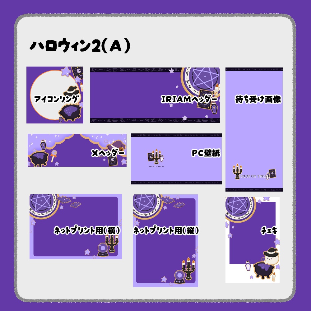【IRIAM向けデジタルグッズ素材】ハロウィン7点セット2(アイコンリング、IRIAM・Xヘッダー、ネットプリント、PC壁紙、待ち受け画像、チェキ)
