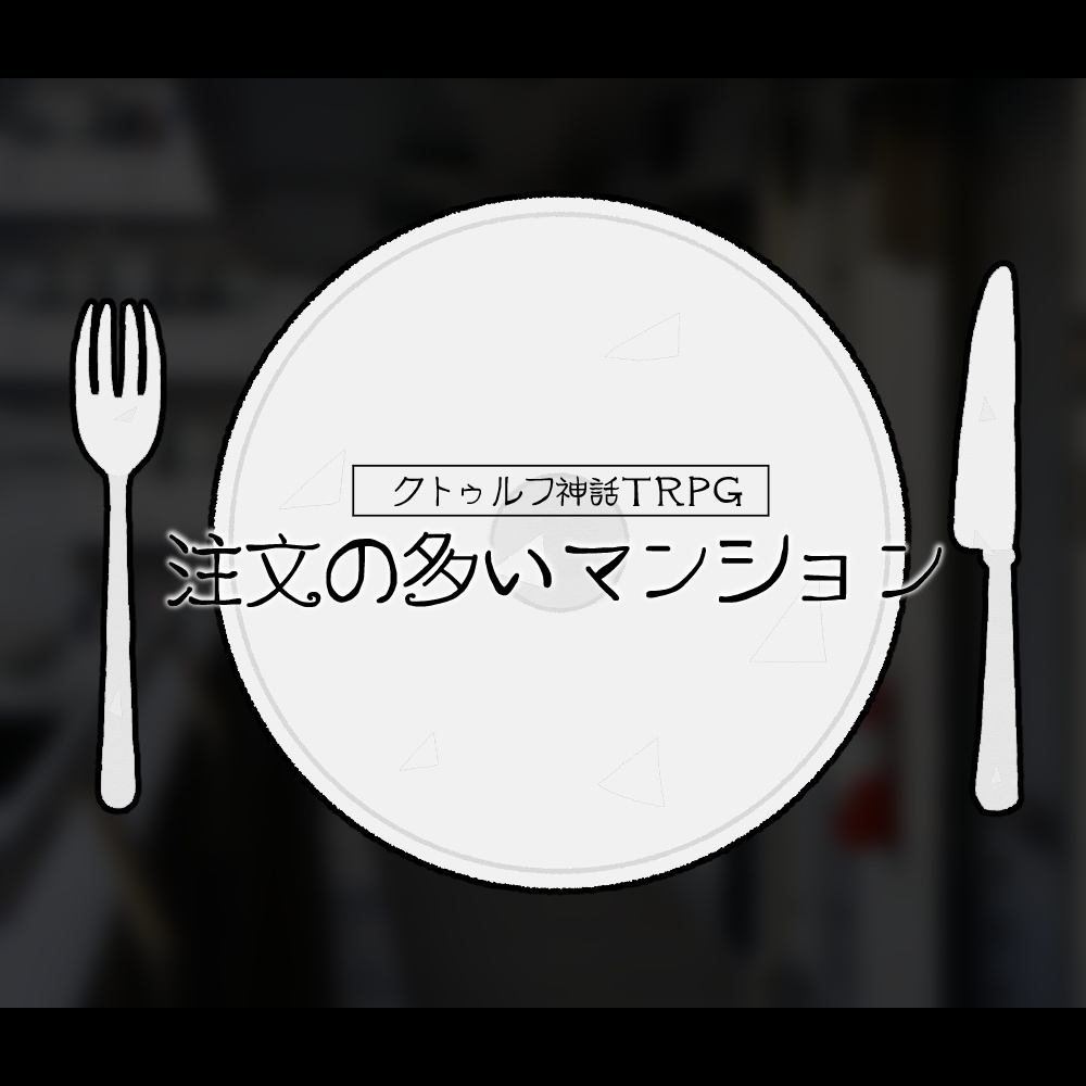 CoCシナリオ「注文の多いマンション」