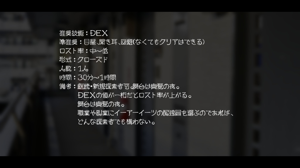 CoCシナリオ「注文の多いマンション」