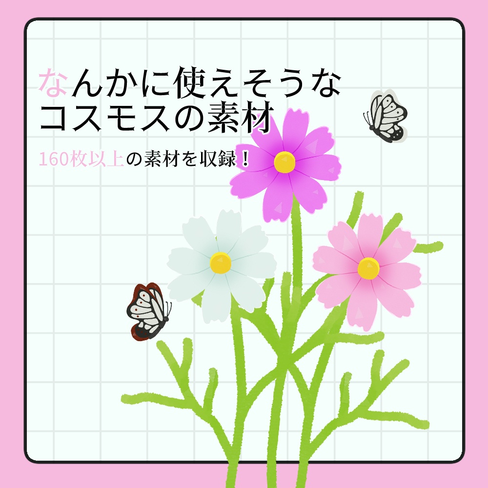 フリー素材「なんかに使えそうなコスモスの素材」