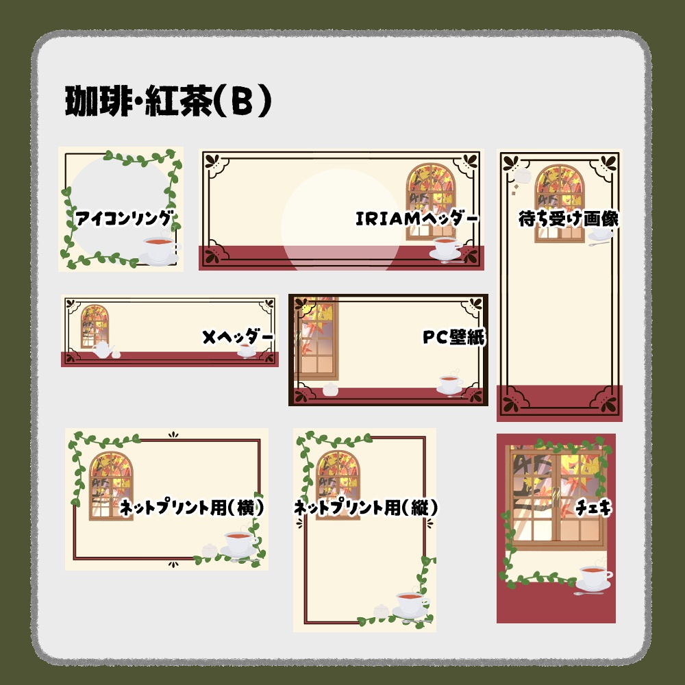 【IRIAM向けデジタルグッズ素材】珈琲・紅茶7点セット(アイコンリング、IRIAM・Xヘッダー、ネットプリント、PC壁紙、待ち受け画像、チェキ)
