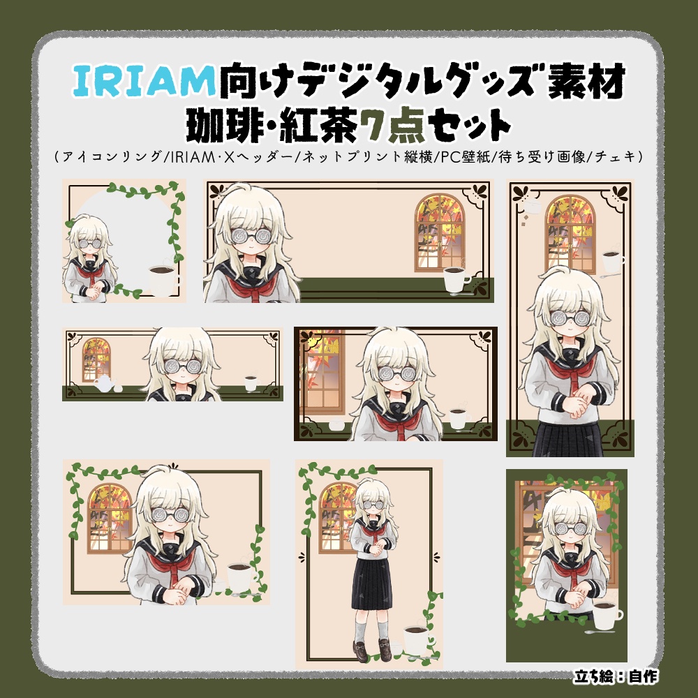【IRIAM向けデジタルグッズ素材】珈琲・紅茶7点セット（アイコンリング、IRIAM・Xヘッダー、ネットプリント、PC壁紙、待ち受け画像、チェキ）