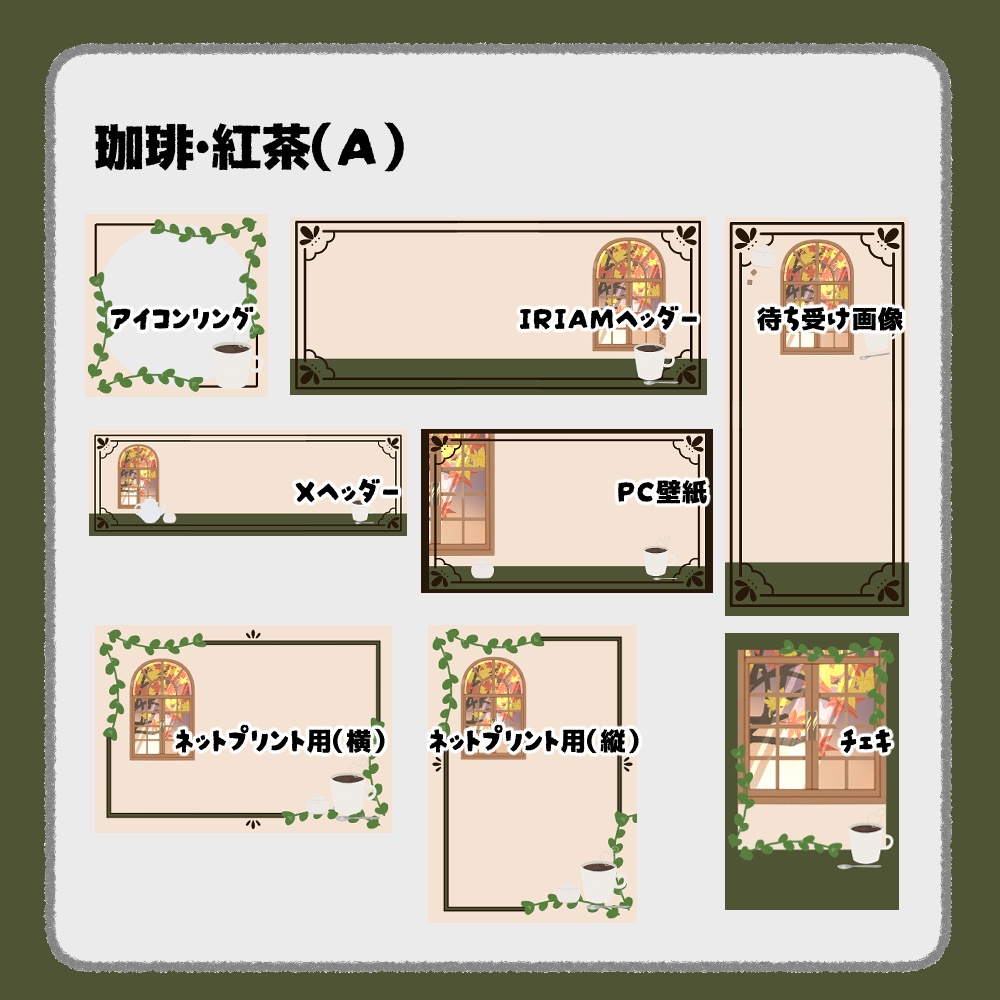 【IRIAM向けデジタルグッズ素材】珈琲・紅茶7点セット(アイコンリング、IRIAM・Xヘッダー、ネットプリント、PC壁紙、待ち受け画像、チェキ)
