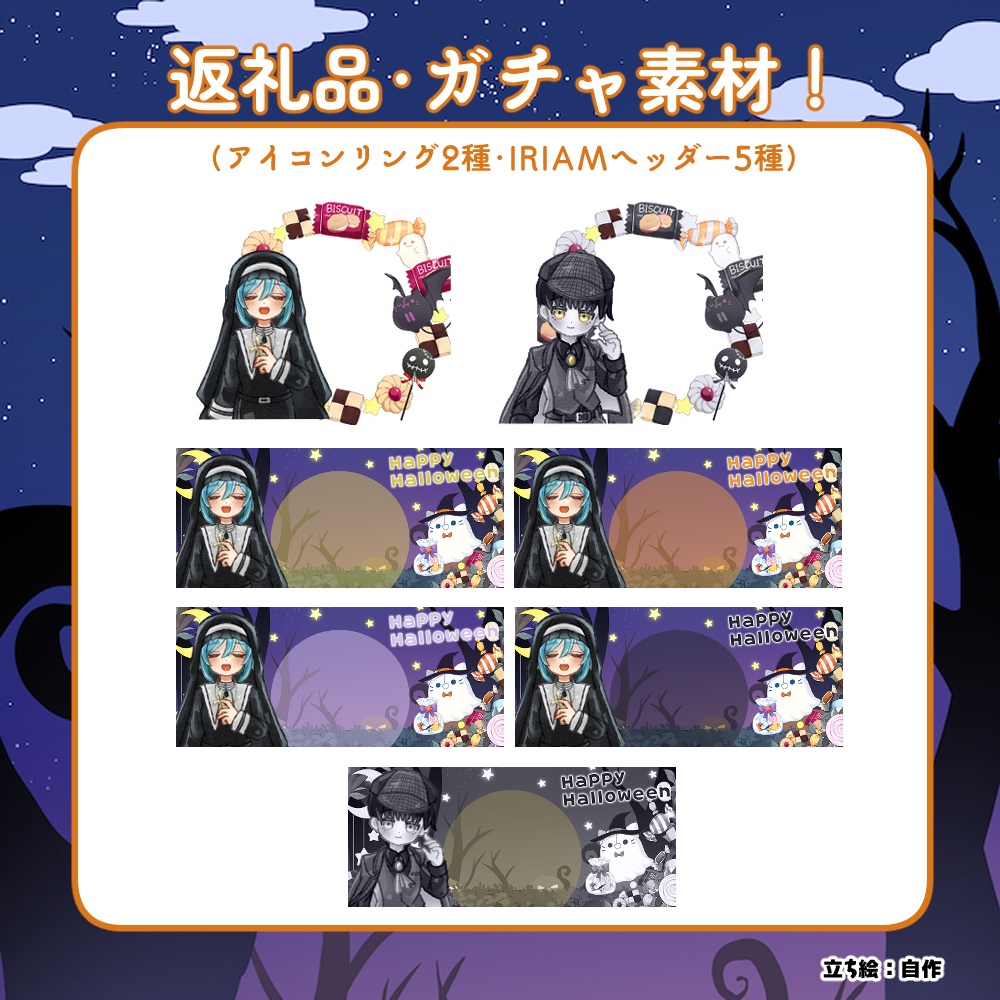IRIAM公式素材使用「デジタルグッズ素材ハロウィン2026」