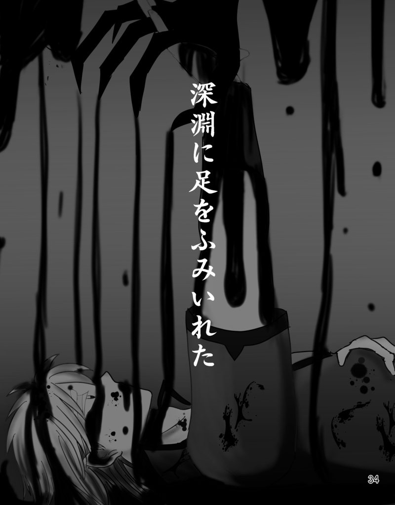 幽影に手をさしのべて深淵に足をふみいれた