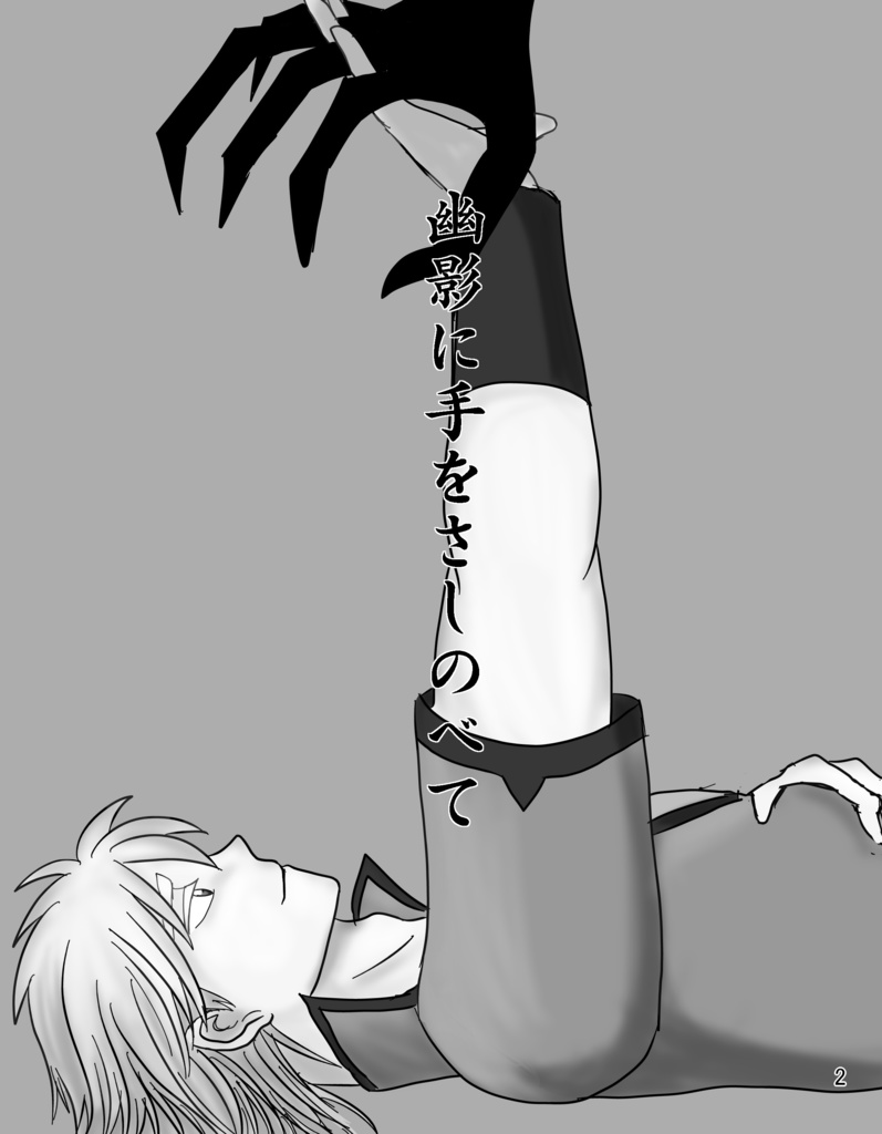 幽影に手をさしのべて深淵に足をふみいれた