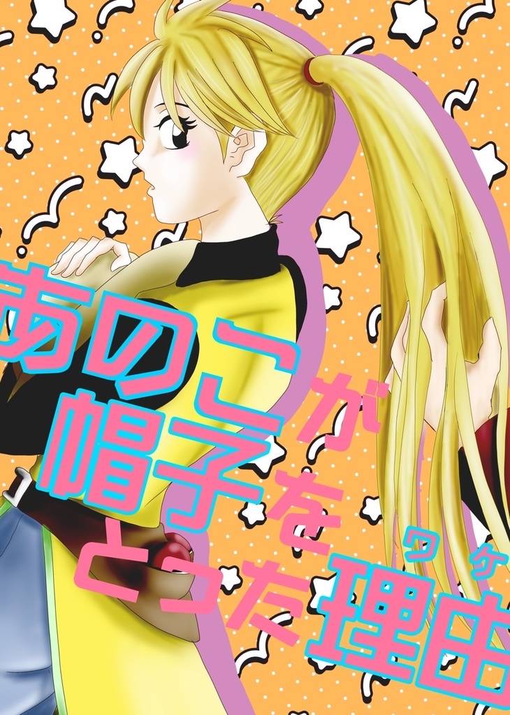 あのこが帽子をとった理由