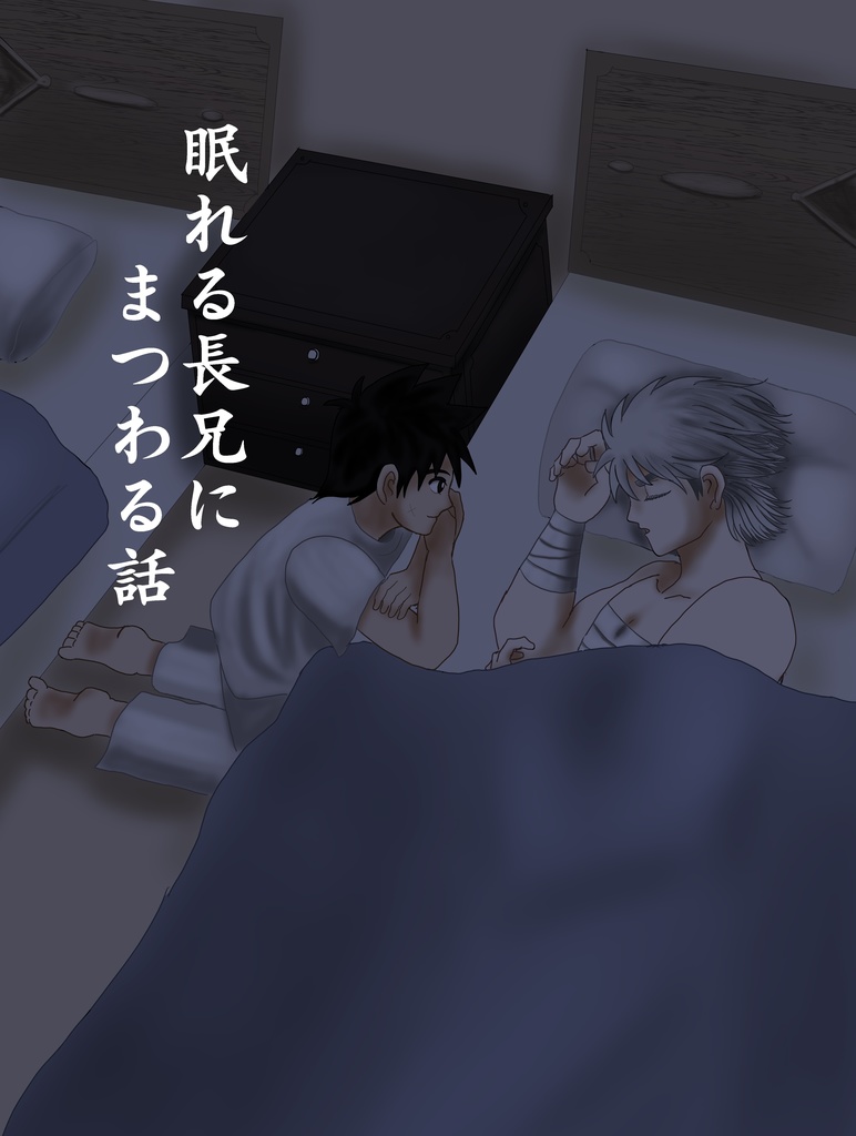 眠れる長兄にまつわる話
