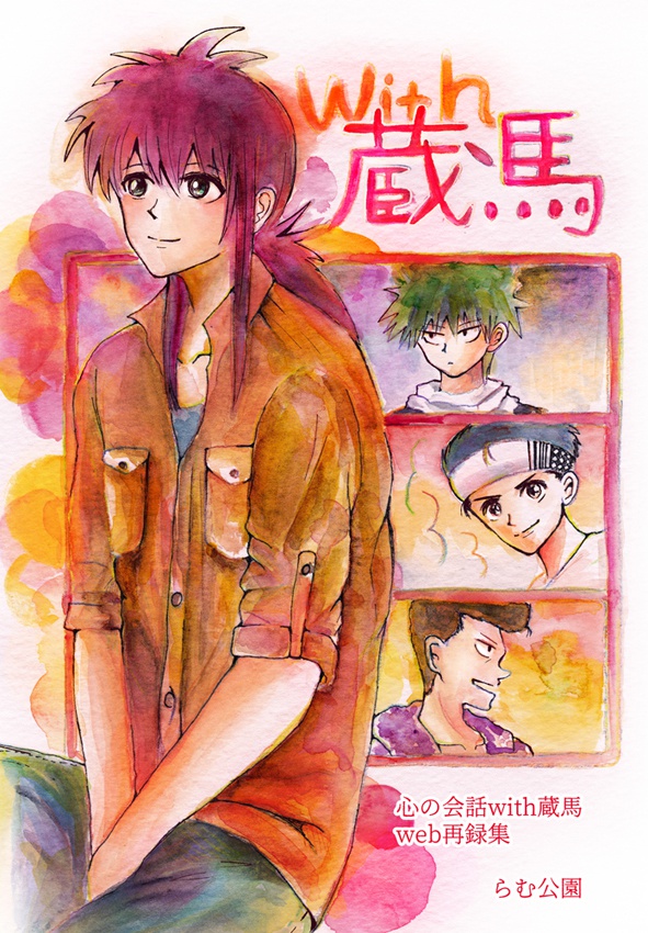 心の会話with蔵馬web再録集