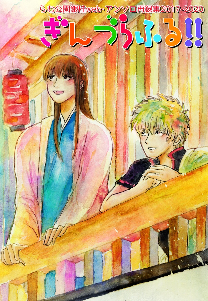 銀桂webアンソロ再録集17 ぎんづらふる らむ公園通販 Booth