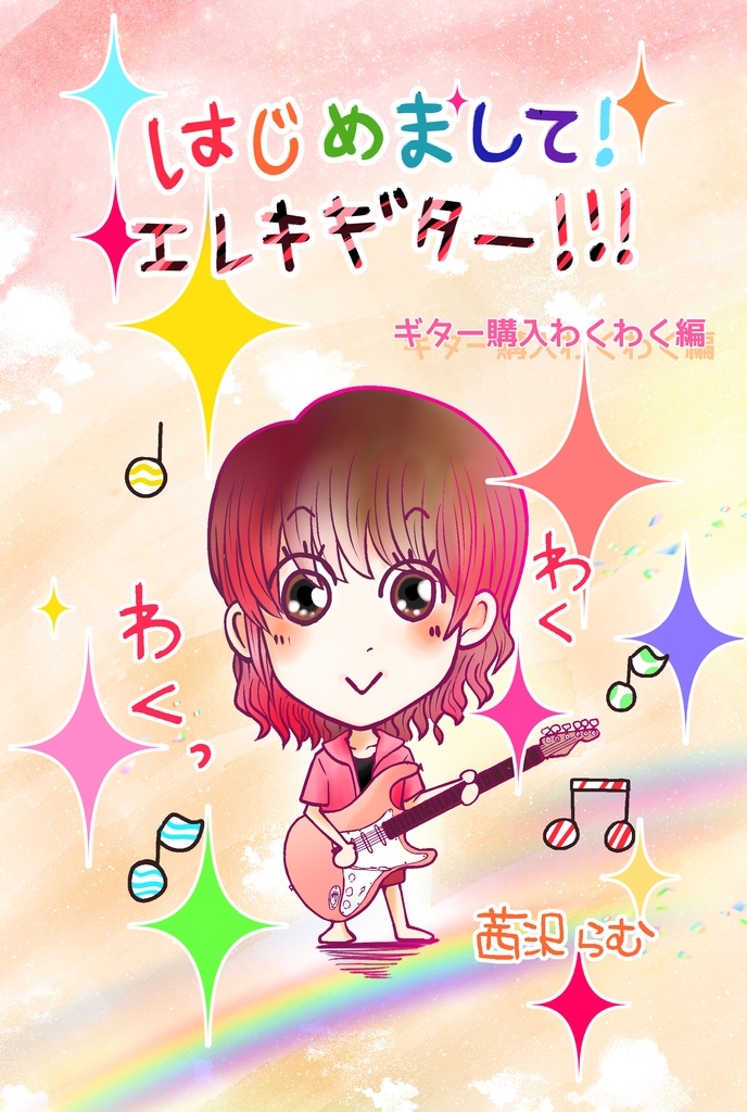 はじめまして！エレキギター！！！ギター購入わくわく編