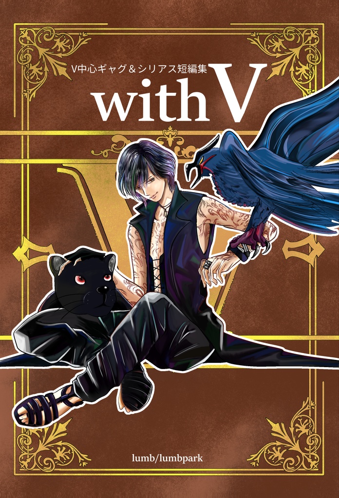 V中心ギャグ＆シリアス短編集