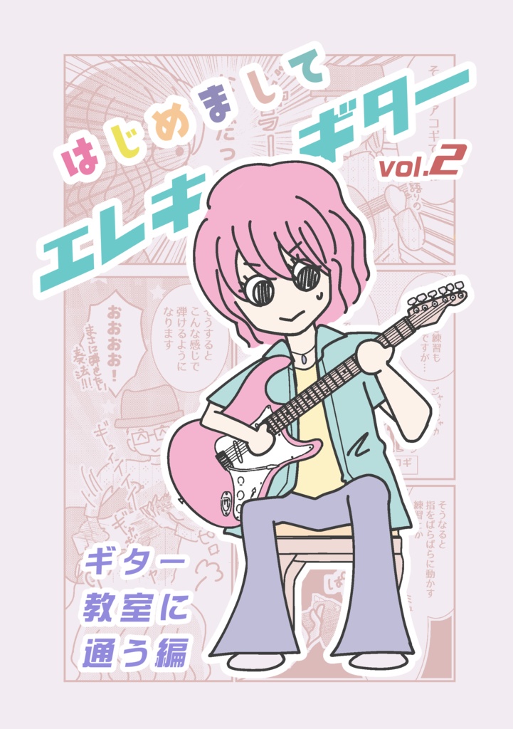 はじめまして！エレキギター！！！vol.2ギター教室に通う編