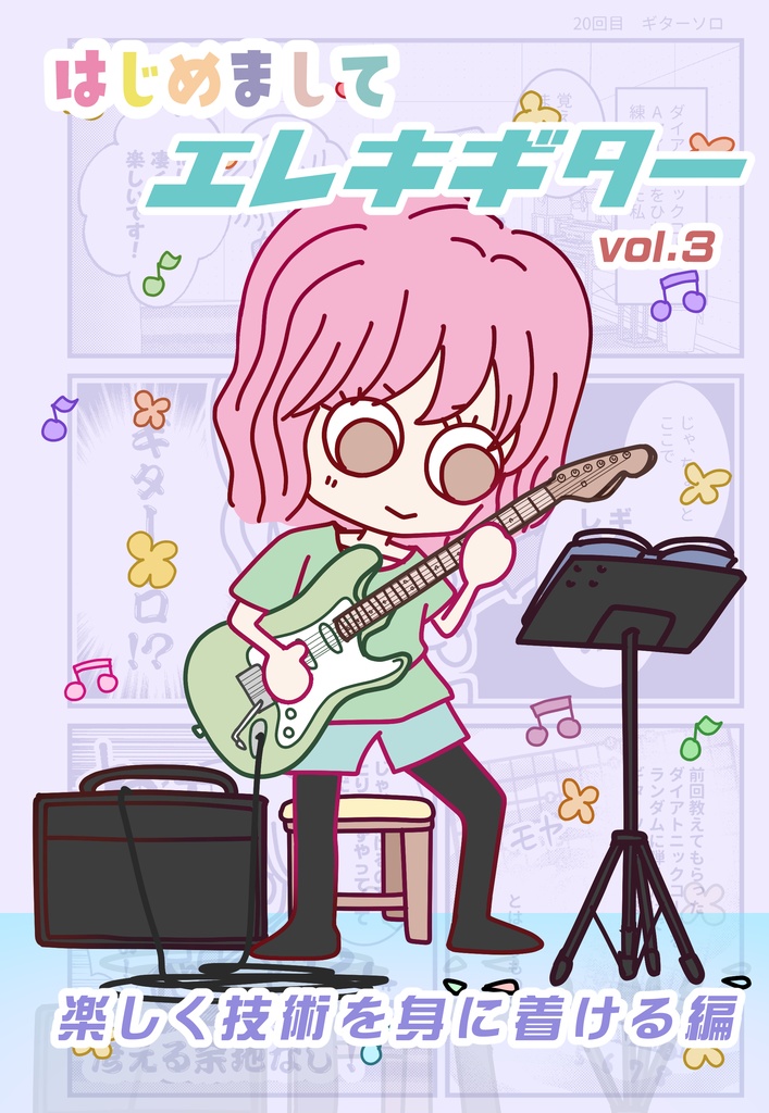 はじめまして！エレキギター！！！vol.3楽しく技術を身に着ける編