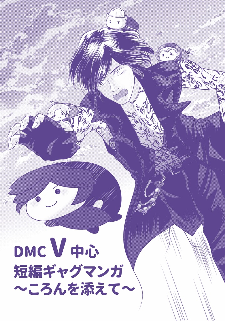 DMCV中心短編ギャグマンガ～ころんを添えて～