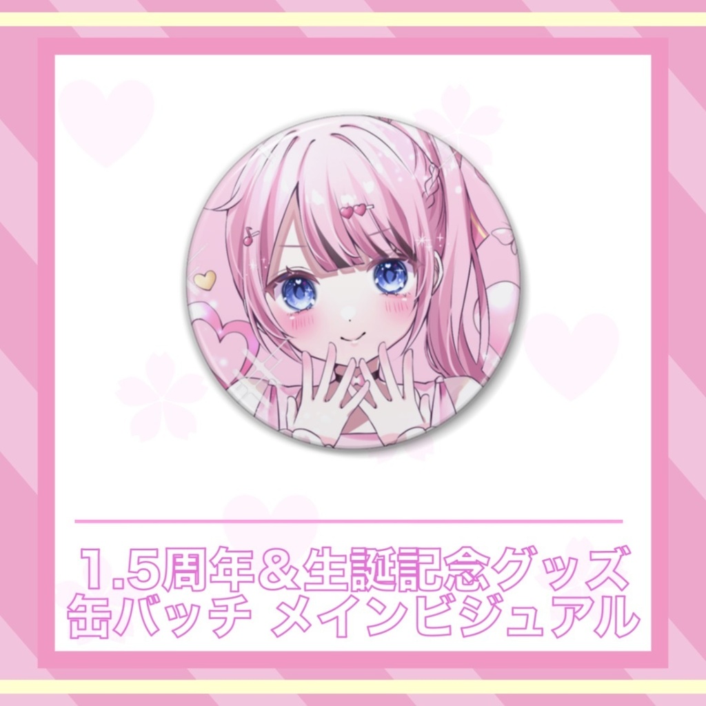 ・*古桜 暁音⋆。 1.5周年&生誕記念グッズ/缶バッチ メインビジュアル