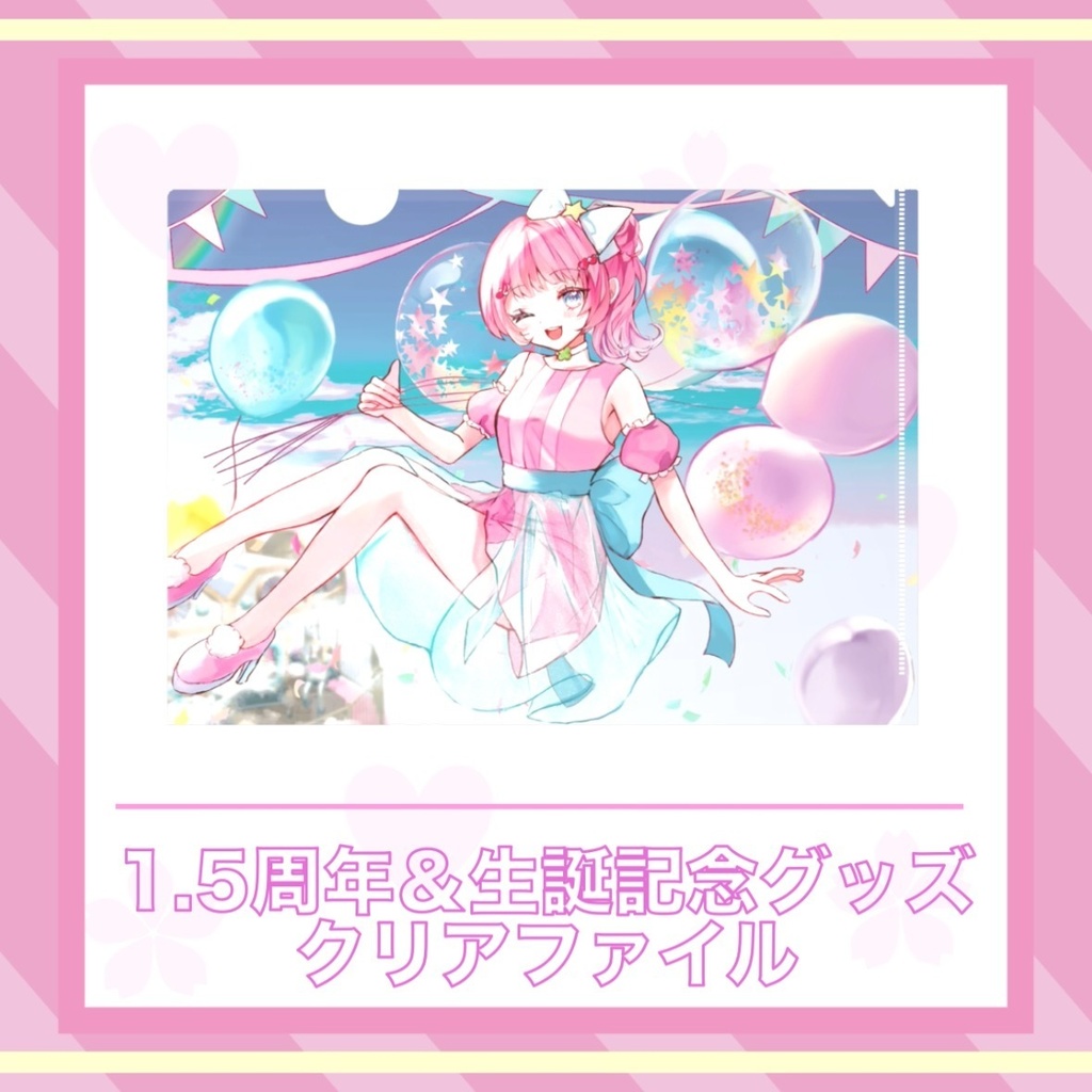 ・*古桜 暁音⋆。 1.5周年&生誕記念グッズ/クリアファイル