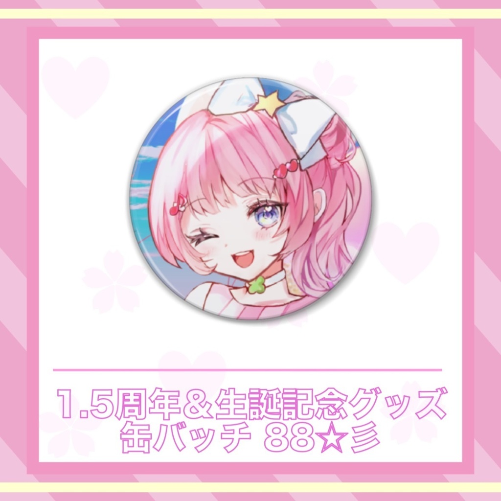 ・*古桜 暁音⋆。 1.5周年&生誕記念グッズ/缶バッチ 88☆彡