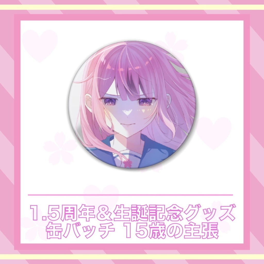 ・*古桜 暁音⋆。 1.5周年&生誕記念グッズ/缶バッチ 15歳の主張