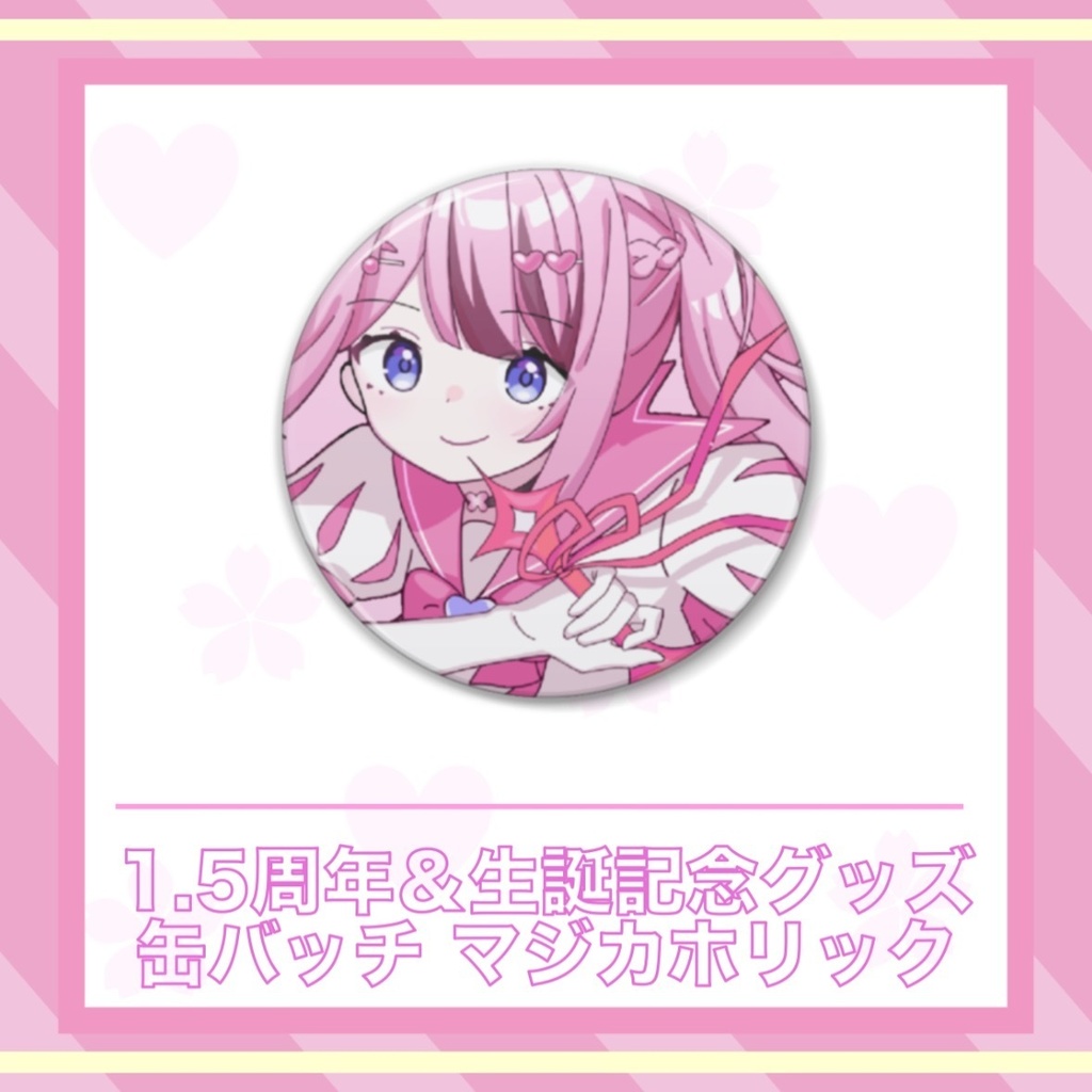 ・*古桜 暁音⋆。 1.5周年&生誕記念グッズ/缶バッチ マジカホリック